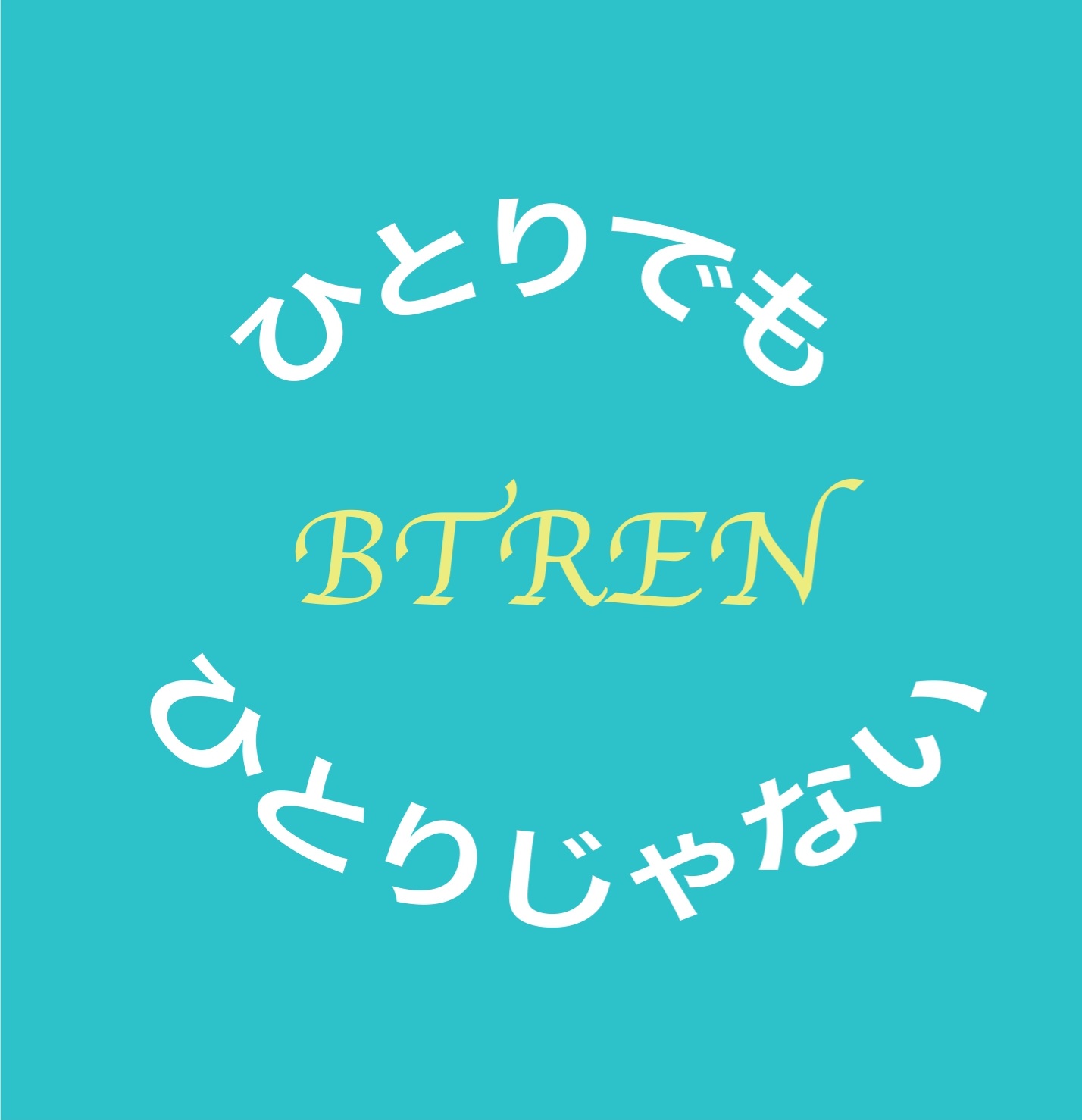 ひとりでもひとりじゃない